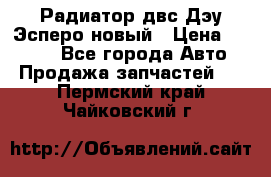 Радиатор двс Дэу Эсперо новый › Цена ­ 2 300 - Все города Авто » Продажа запчастей   . Пермский край,Чайковский г.